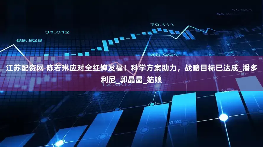 江苏配资网 陈若琳应对全红婵发福！科学方案助力，战略目标已达成_潘多利尼_郭晶晶_姑娘