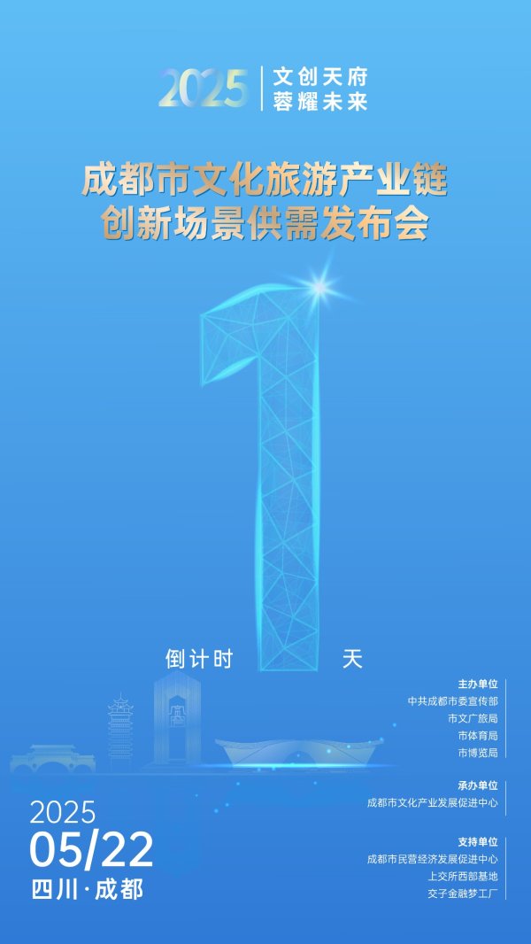 广升网 “文创天府·蓉耀未来”，成都市文化旅游产业链创新场景供需发布会将于明日举行