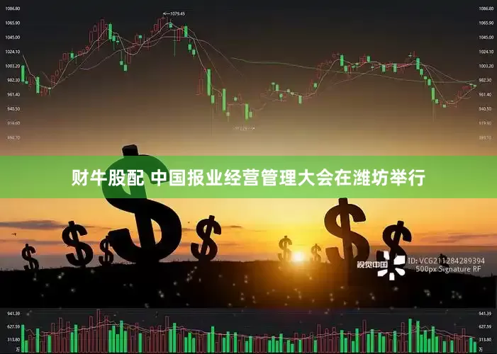财牛股配 中国报业经营管理大会在潍坊举行