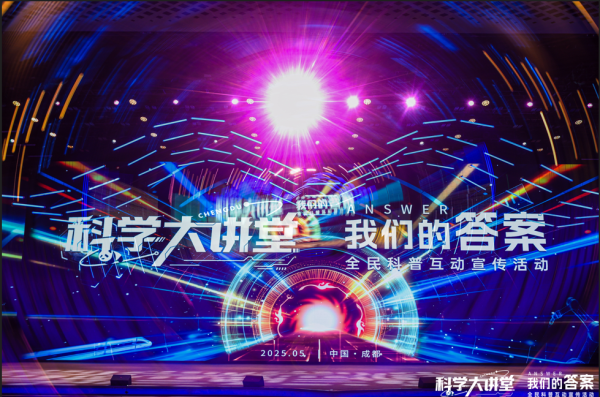 双融网 星耀成都，作答未来！“科学大讲堂”，成都开讲