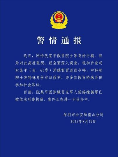 宏融信 假院士阮某平被深圳警方刑拘