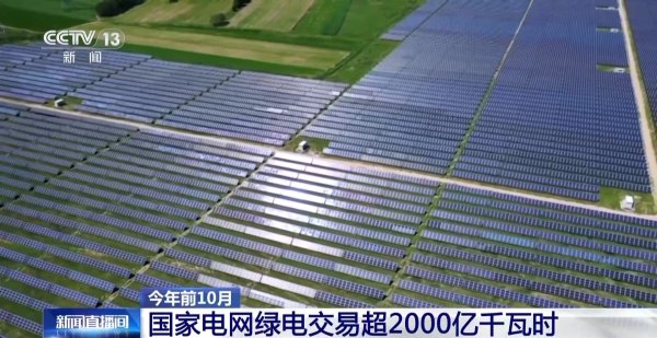 星合证券 视频丨今年前10个月国家电网绿电交易超2000亿千瓦时
